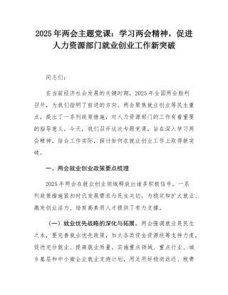 2025年两会主题党课：学习两会精神，促进人力资源部门就业创业工作新突破.docx