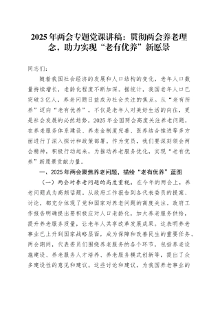 2025年两会专题党课讲稿：贯彻两会养老理念，助力实现“老有优养”新愿景.docx