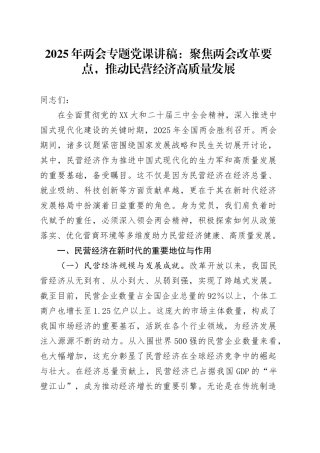 2025年两会专题党课讲稿：聚焦两会改革要点，推动民营经济高质量发展.docx