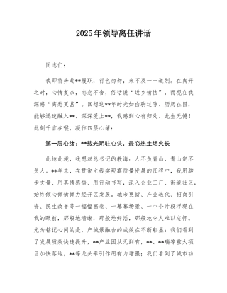 2025年领导离任讲话.docx