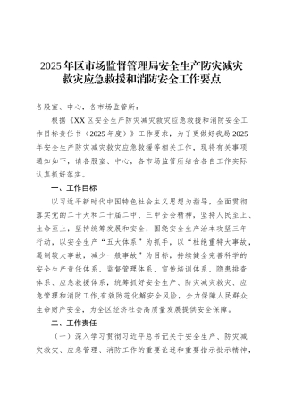 2025年区市场监督管理局安全生产防灾减灾救灾应急救援和消防安全工作要点.docx