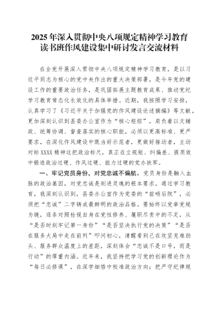2025年深入贯彻中央八项规定精神学习教育读书班作风建设集中研讨发言交流材料.docx