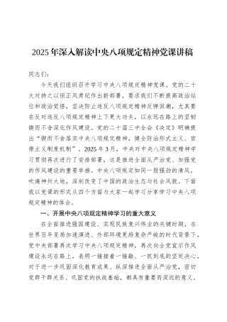 2025年深入解读中央八项规定精神党课讲稿.docx