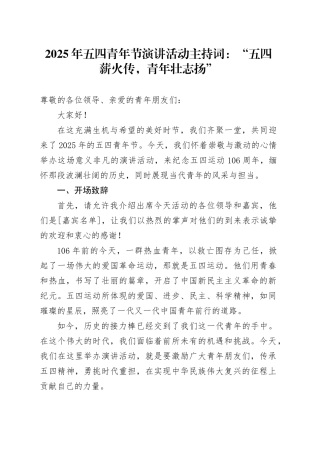 2025年五四青年节演讲活动主持词：“五四薪火传，青年壮志扬”.docx