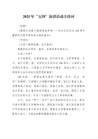2025年五四演讲活动主持词.docx