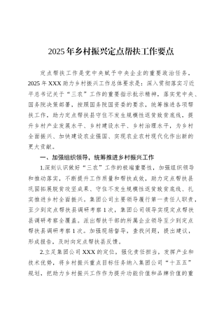 2025年乡村振兴定点帮扶工作要点.docx