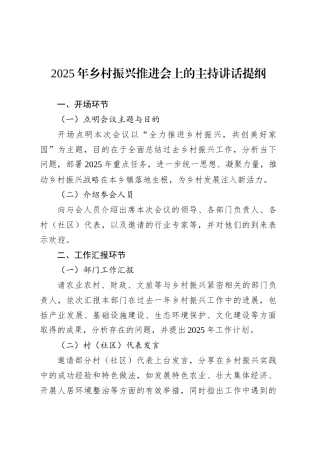 2025年乡村振兴推进会上的主持讲话提纲.docx