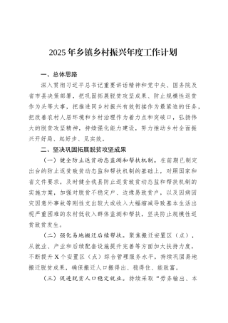 2025年乡镇街道乡村振兴年度工作计划.docx