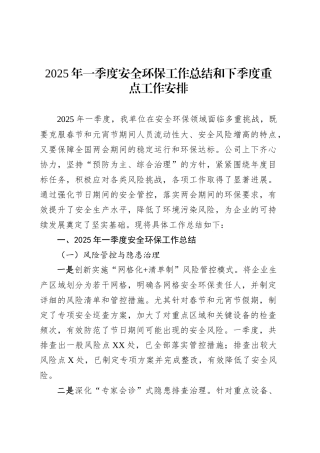2025年一季度安全环保工作总结和下季度重点工作安排.docx