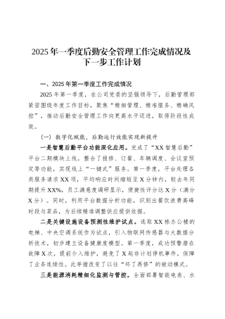 2025年一季度后勤安全管理工作完成情况及下一步工作计划.docx