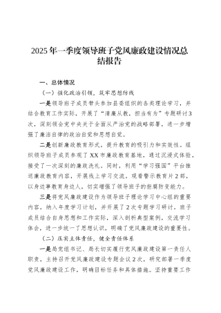 2025年一季度领导班子党风廉政建设情况总结报告.docx