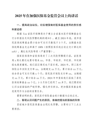 2025年在加强医保基金监管会议上的讲话.docx
