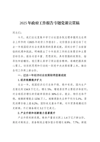 2025年政府工作报告专题党课宣贯稿.docx