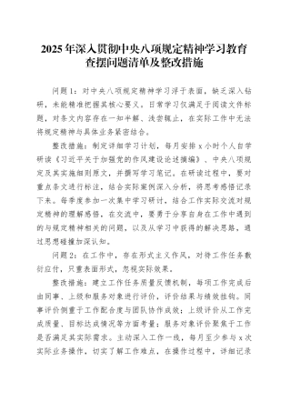 2025年作风建设深入贯彻中央八项规定精神学习教育查摆问题清单及整改措施20250418.docx