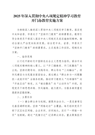 2025年作风建设深入贯彻中央八项规定精神学习教育开门办教育实施方案20250423.docx