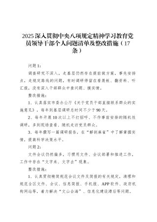 2025深入贯彻中央八项规定精神学习教育党员领导干部个人问题清单及整改措施（17条）.docx