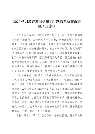 2025深入贯彻中央八项规定精神学习教育基层党组织问题清单及整改措施（11条）.docx