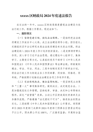 xxxxx区财政局2024年度述法报告.docx
