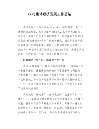 Xx村集体经济发展工作总结.docx