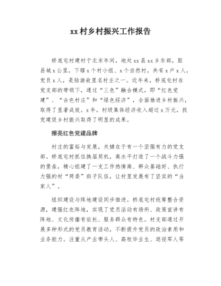 xx村乡村振兴工作报告.docx