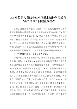 XX单位深入贯彻中央八项规定精神学习教育“两个清单”问题查摆情况.docx