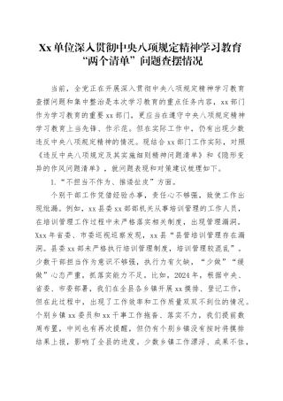 Xx单位深入贯彻中央八项规定精神学习教育“两个清单”问题查摆情况报告.docx