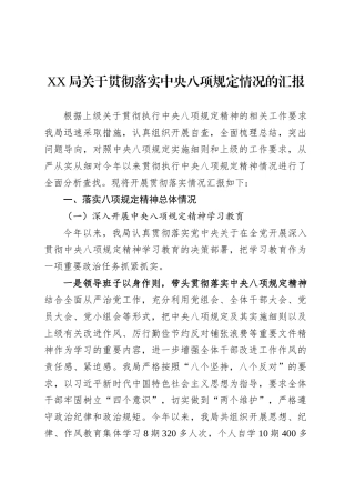 XX局关于贯彻落实中央八项规定情况的汇报.docx