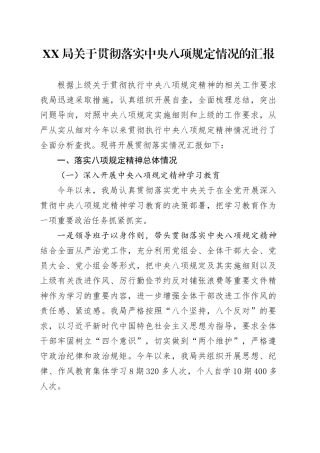 XX局关于深入贯彻中央八项规定精神学习教育情况的汇报.docx