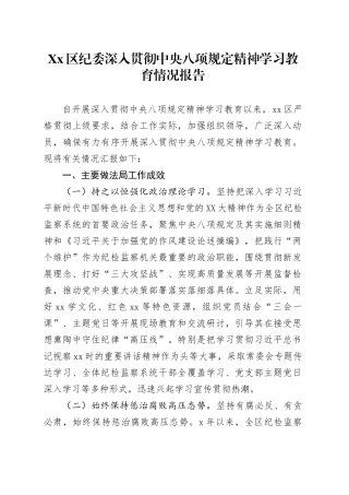Xx区纪委深入贯彻中央八项规定精神学习教育情况报告.docx