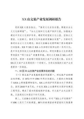 XX山文旅产业发展调研报告.docx
