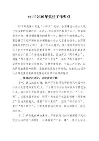 xx市2025年党建工作要点 (2).docx