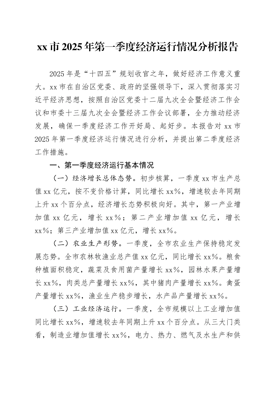 xx市2025年第一季度经济运行情况分析报告.docx_第1页