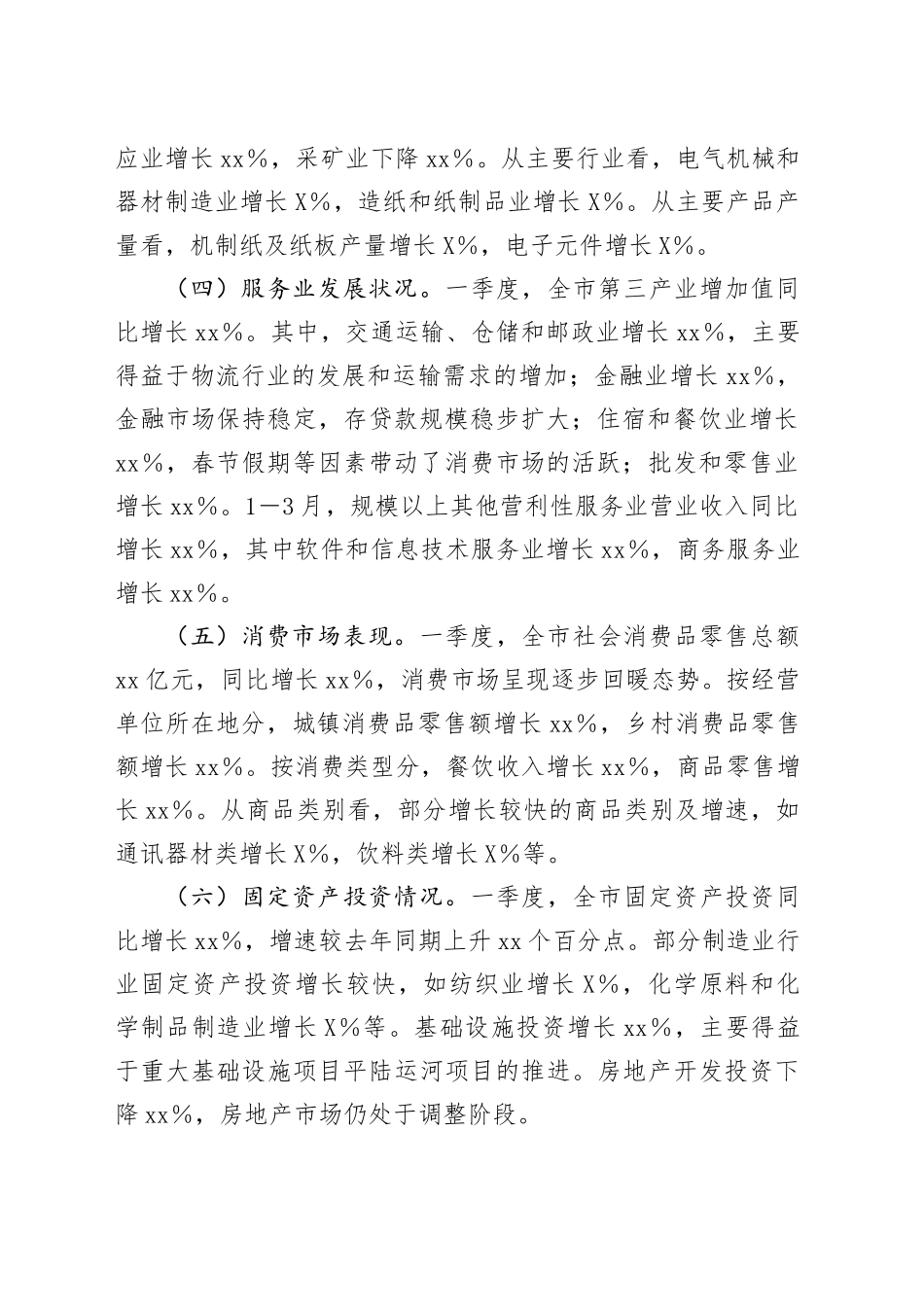 xx市2025年第一季度经济运行情况分析报告.docx_第2页