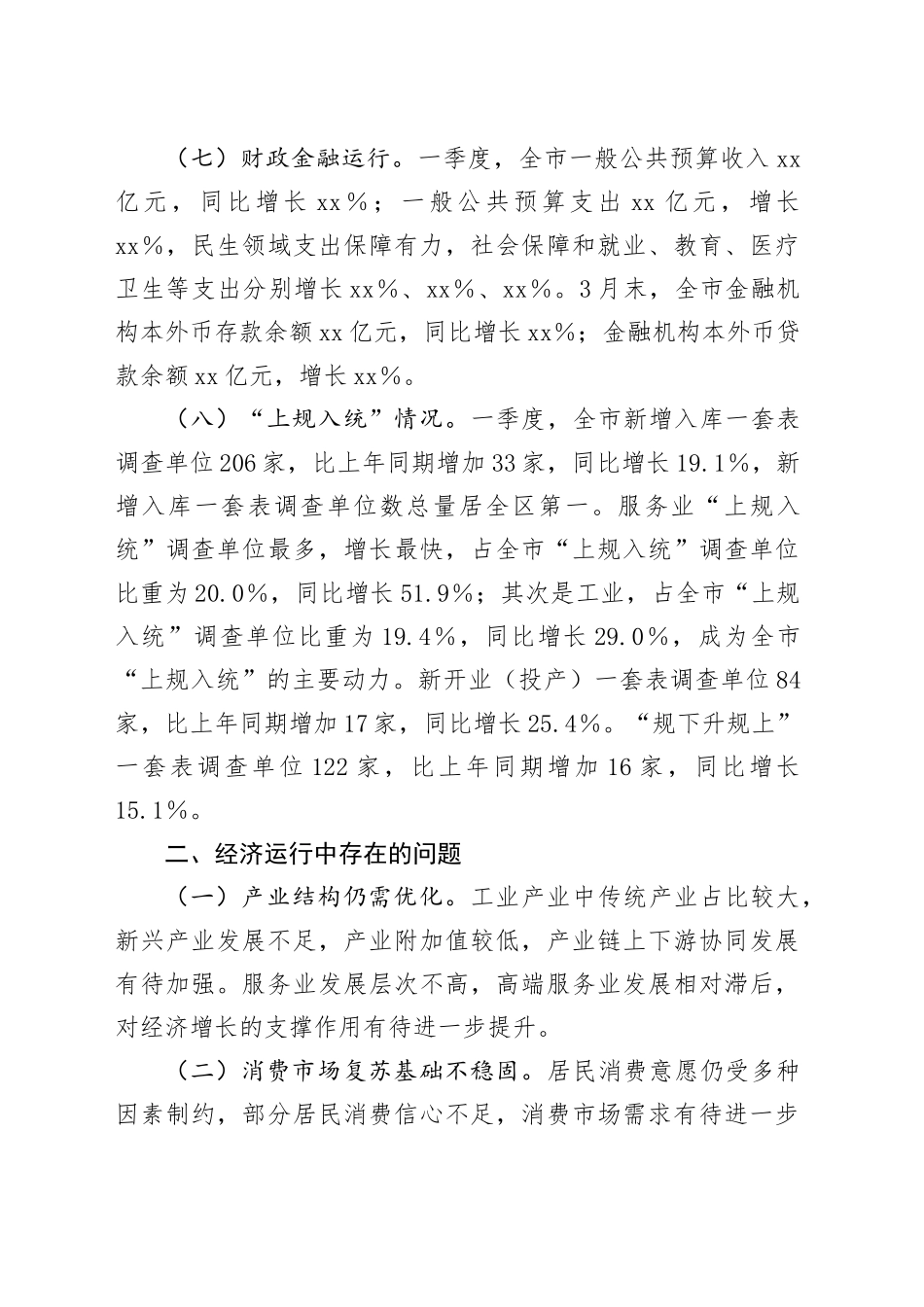 xx市2025年第一季度经济运行情况分析报告.docx_第3页