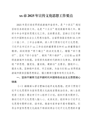 xx市2025年宣传文化思想工作要点.docx