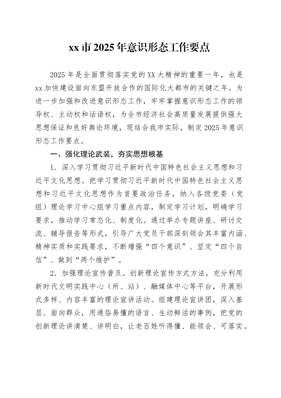 xx市2025年意识形态工作要点.docx_第1页