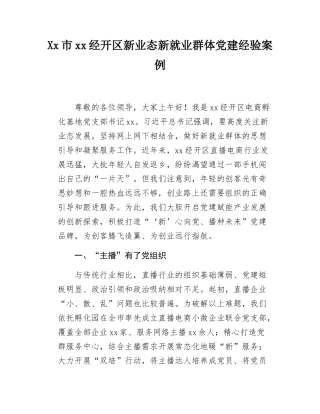 Xx市xx经开区新业态新就业群体党建经验案例.docx