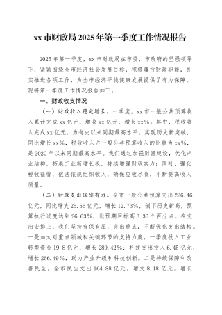 xx市财政局2025年第一季度工作情况报告.docx