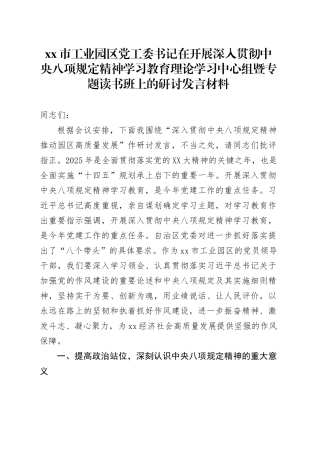 xx市工业园区党工委书记在开展深入贯彻中央八项规定精神学习教育理论学习中心组暨专题读书班上的研讨发言材料.docx