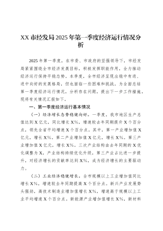 XX市经发局2025年第一季度经济运行情况分析.docx