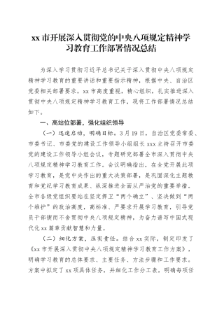 xx市开展深入贯彻党的中央八项规定精神学习教育工作部署情况总结.docx