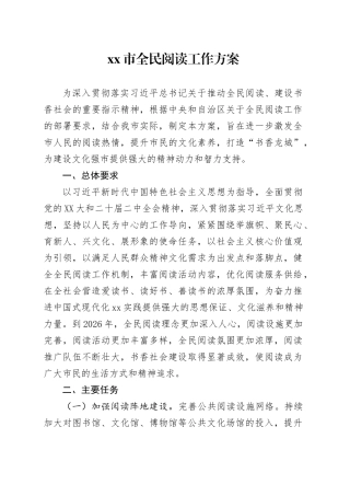 xx市全民阅读工作方案.docx