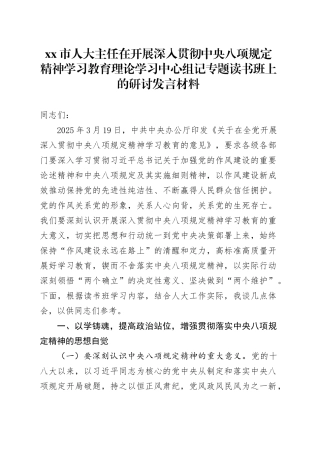 xx市人大主任在开展深入贯彻中央八项规定精神学习教育理论学习中心组记专题读书班上的研讨发言材料.docx