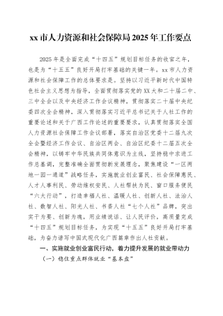xx市人力资源和社会保障局2025年工作要点.docx