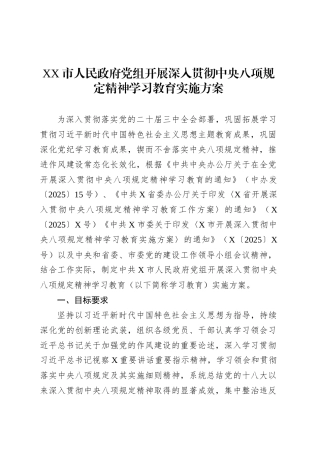 XX市人民政府党组开展深入贯彻中央八项规定精神学习教育实施方案.docx