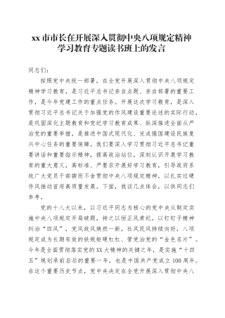 xx市市长在开展深入贯彻中央八项规定精神学习教育专题读书班上的发言.docx