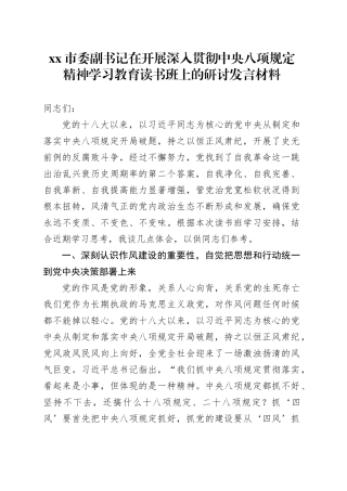 xx市委副书记在开展深入贯彻中央八项规定精神学习教育读书班上的研讨发言材料.docx