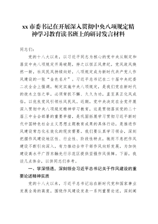 xx市委书记在开展深入贯彻中央八项规定精神学习教育读书班上的研讨发言材料.docx