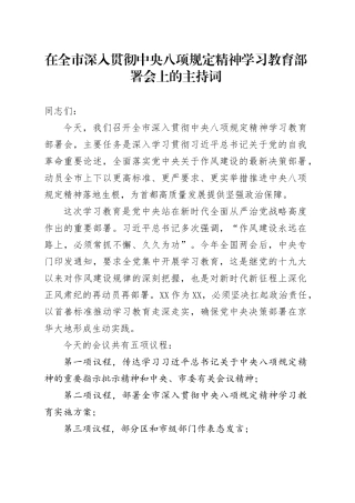 XX市长在全市深入贯彻中央八项规定精神学习教育上的主持词.docx