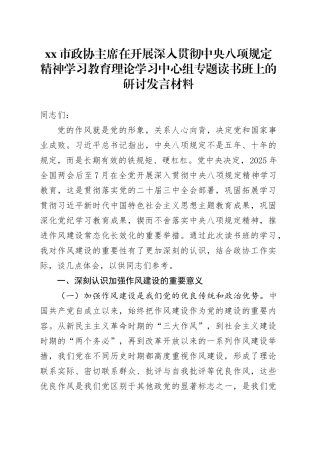 xx市政协主席在开展深入贯彻中央八项规定精神学习教育理论学习中心组专题读书班上的研讨发言材料.docx
